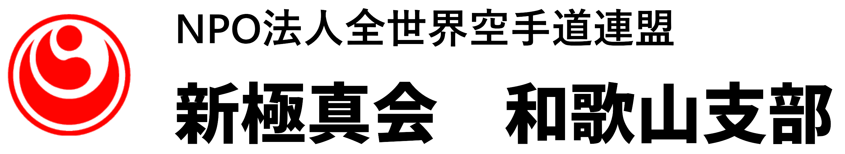 新極真会　和歌山支部